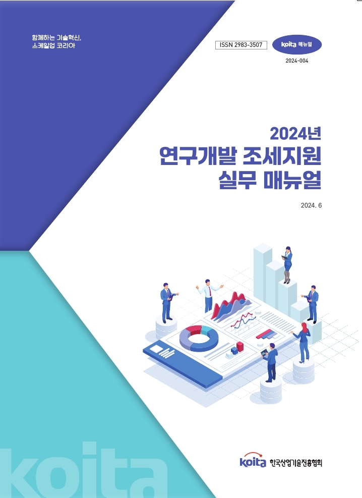 2024년 연구개발 조세지원 실무매뉴얼 