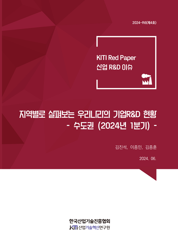 [KITI Red Paper] 지역별로 살펴보는 우리나라의 기업R&D 현황(수도권, 2024년 1분기)