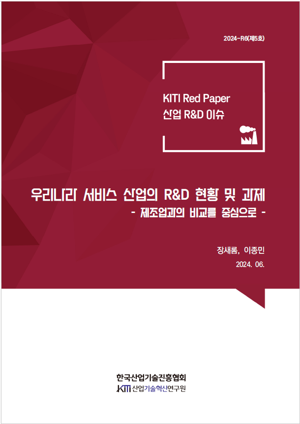 [KITI Red Paper]우리나라 서비스 산업의 R&D 현황 및 과제 - 제조업과의 비교를 중심으로 -