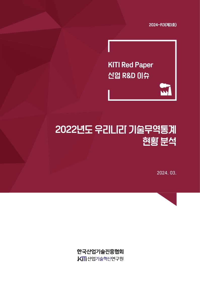 [KITI Red Paper] 2022년도 우리나라 기술무역통계 현황 분석