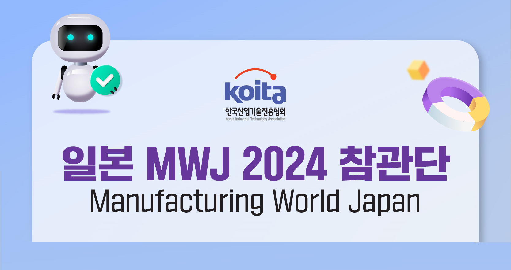 [모집] 일본 MWJ 2024 참관단 (Manufacturing World Japan)