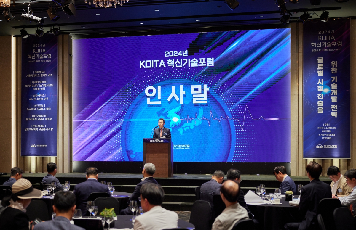 2024년 KOITA 혁신기술포럼 개최 